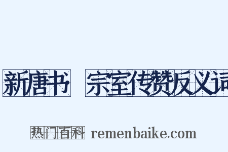 新唐书·宗室传赞反义词是什么意思的图片